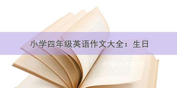 小学四年级英语作文大全：生日