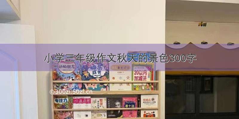 小学三年级作文秋天的景色300字