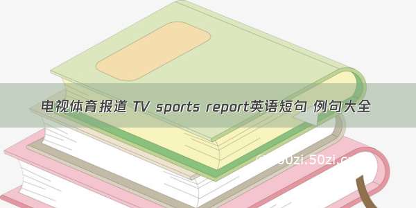 电视体育报道 TV sports report英语短句 例句大全