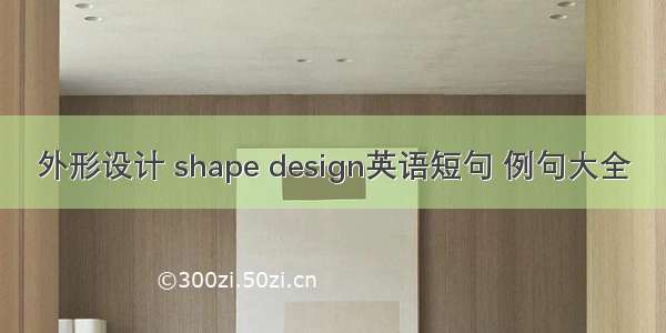 外形设计 shape design英语短句 例句大全