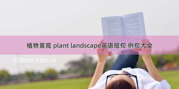 植物景观 plant landscape英语短句 例句大全