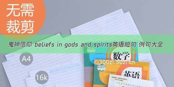 鬼神信仰 beliefs in gods and spirits英语短句 例句大全