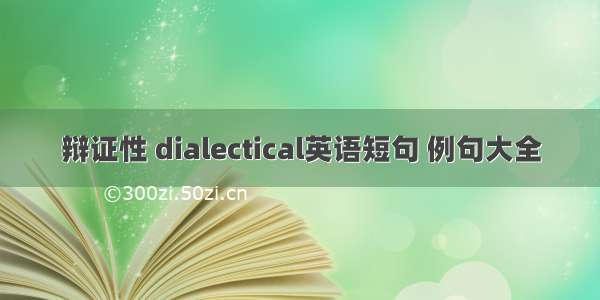 辩证性 dialectical英语短句 例句大全