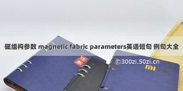 磁组构参数 magnetic fabric parameters英语短句 例句大全