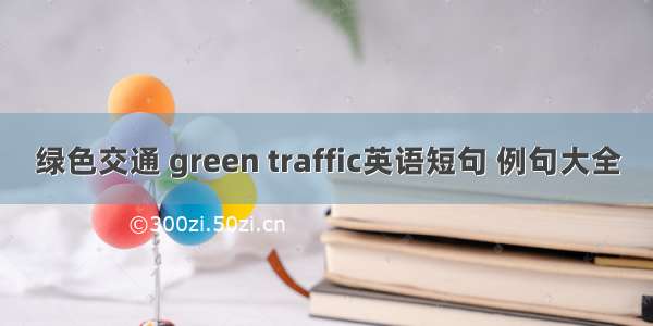 绿色交通 green traffic英语短句 例句大全