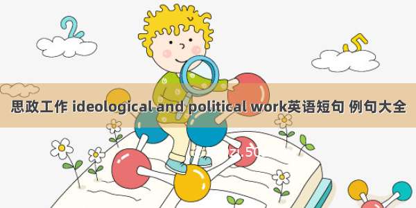 思政工作 ideological and political work英语短句 例句大全