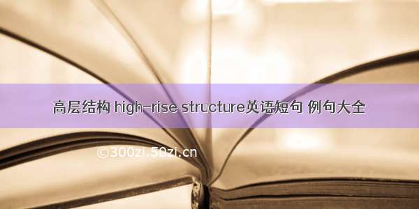 高层结构 high-rise structure英语短句 例句大全