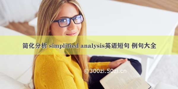 简化分析 simplified analysis英语短句 例句大全