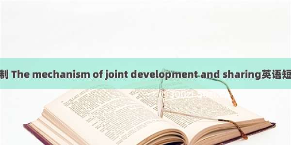 共建共享机制 The mechanism of joint development and sharing英语短句 例句大全
