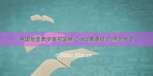 中国地面数字电视国标 C-std英语短句 例句大全