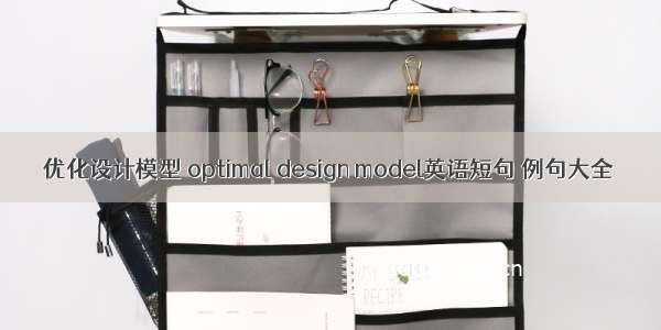 优化设计模型 optimal design model英语短句 例句大全