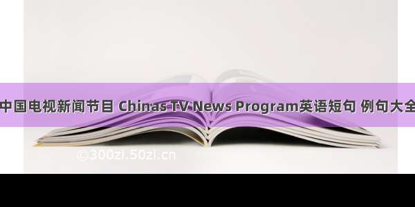 中国电视新闻节目 Chinas TV News Program英语短句 例句大全