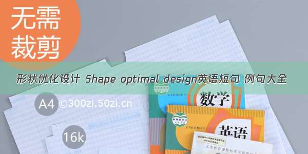 形状优化设计 Shape optimal design英语短句 例句大全