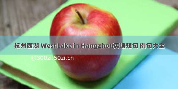 杭州西湖 West Lake in Hangzhou英语短句 例句大全