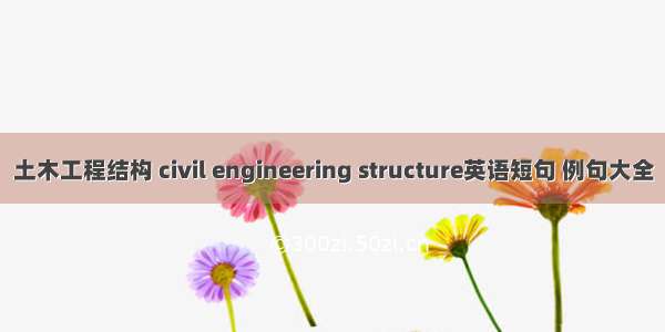 土木工程结构 civil engineering structure英语短句 例句大全