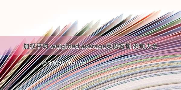 加权平均 weighted average英语短句 例句大全