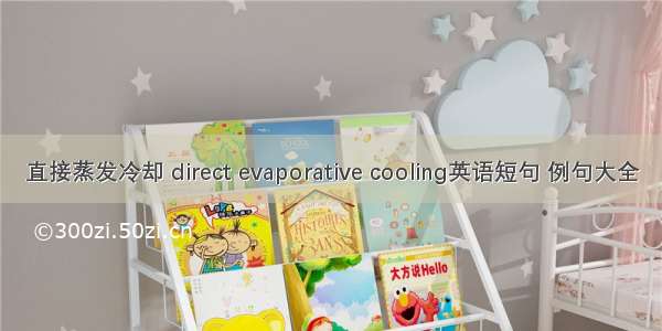 直接蒸发冷却 direct evaporative cooling英语短句 例句大全