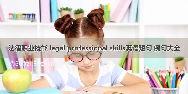 法律职业技能 legal professional skills英语短句 例句大全