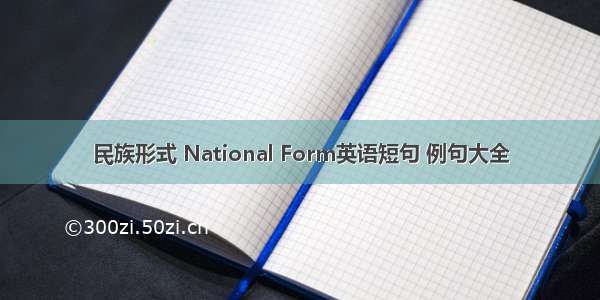 民族形式 National Form英语短句 例句大全