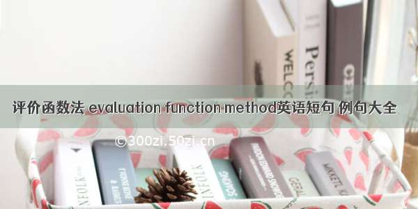 评价函数法 evaluation function method英语短句 例句大全