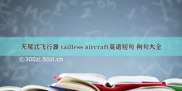 无尾式飞行器 tailless aircraft英语短句 例句大全