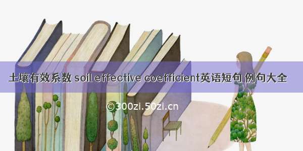 土壤有效系数 soil effective coefficient英语短句 例句大全