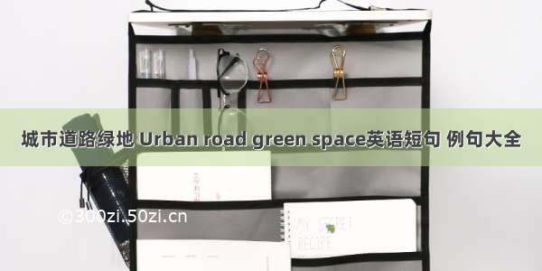 城市道路绿地 Urban road green space英语短句 例句大全