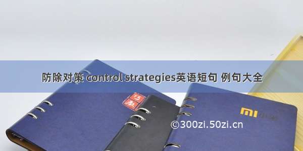 防除对策 control strategies英语短句 例句大全