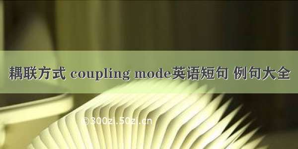 耦联方式 coupling mode英语短句 例句大全