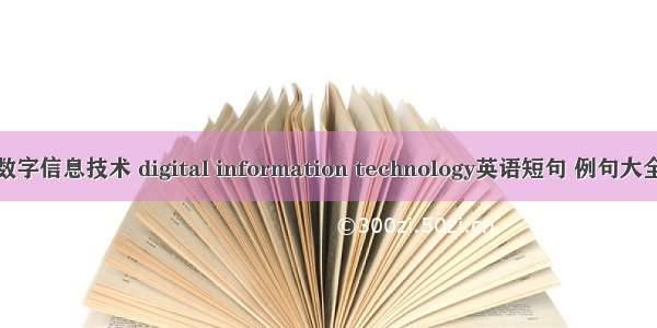 数字信息技术 digital information technology英语短句 例句大全