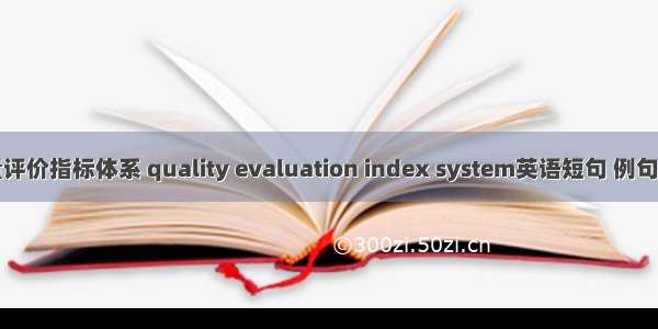 质量评价指标体系 quality evaluation index system英语短句 例句大全