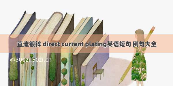 直流镀锌 direct current plating英语短句 例句大全