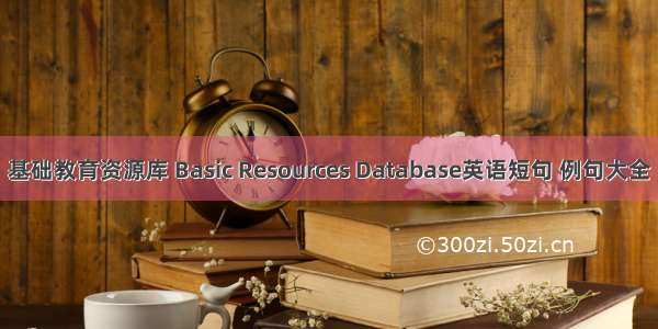 基础教育资源库 Basic Resources Database英语短句 例句大全