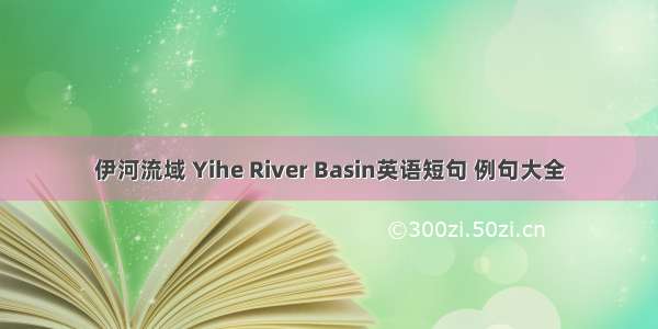 伊河流域 Yihe River Basin英语短句 例句大全