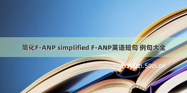 简化F-ANP simplified F-ANP英语短句 例句大全