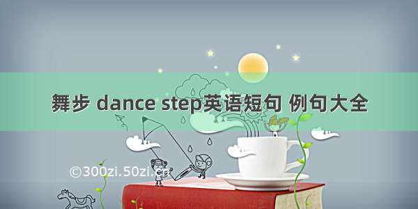 舞步 dance step英语短句 例句大全