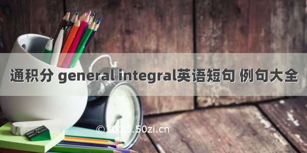 通积分 general integral英语短句 例句大全