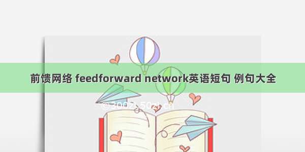 前馈网络 feedforward network英语短句 例句大全