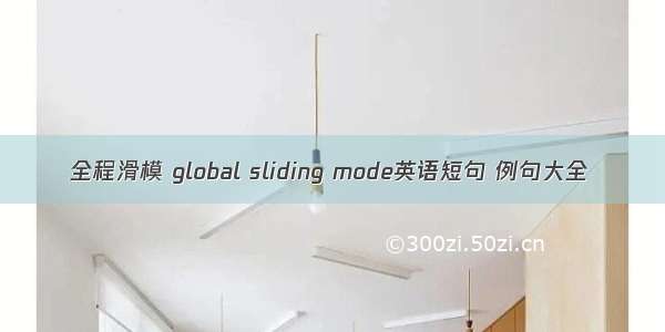 全程滑模 global sliding mode英语短句 例句大全