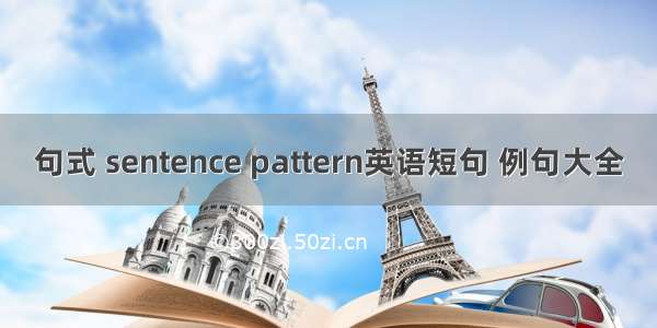 句式 sentence pattern英语短句 例句大全