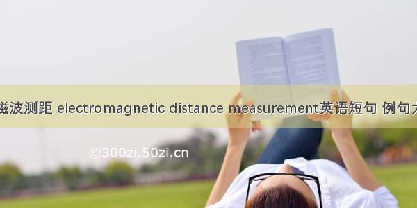 电磁波测距 electromagnetic distance measurement英语短句 例句大全