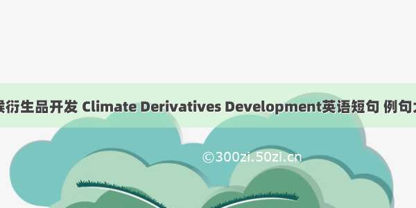 气候衍生品开发 Climate Derivatives Development英语短句 例句大全