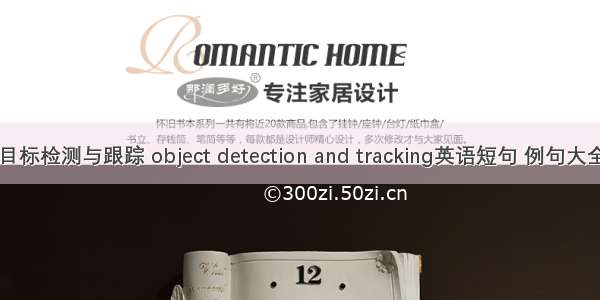 目标检测与跟踪 object detection and tracking英语短句 例句大全