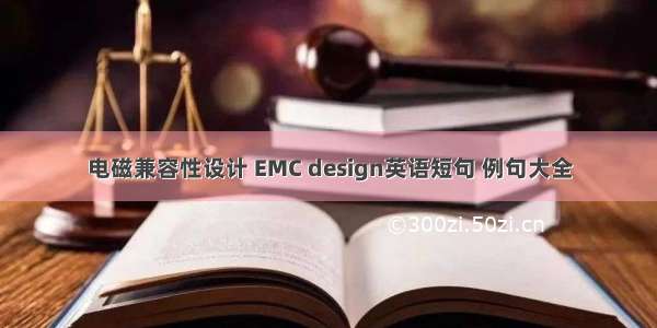 电磁兼容性设计 EMC design英语短句 例句大全