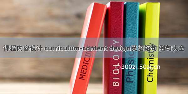 课程内容设计 curriculum-content design英语短句 例句大全