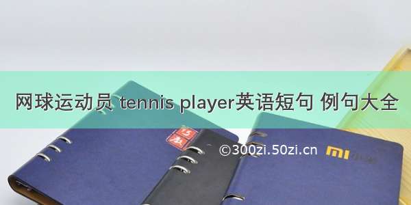 网球运动员 tennis player英语短句 例句大全