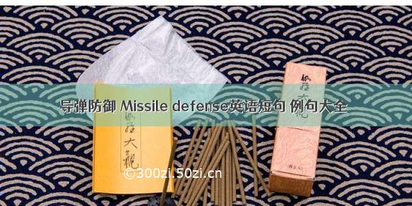 导弹防御 Missile defense英语短句 例句大全