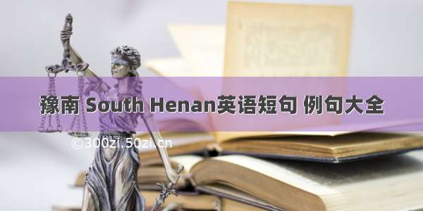 豫南 South Henan英语短句 例句大全