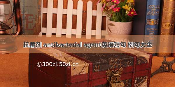 抗菌剂 antibacterial agent英语短句 例句大全