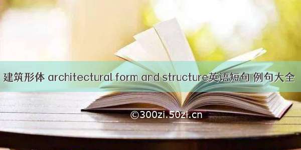 建筑形体 architectural form and structure英语短句 例句大全